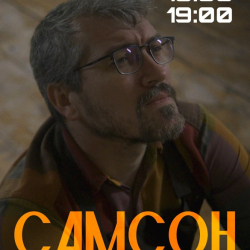 самсон.jpg