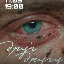 друг-другу.jpg